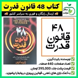 کتاب 48 قانون قدرت،کتاب48قانون قدرت،اثر رابرت گرین(ارسال فوری)