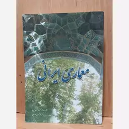 کتاب معماری ایرانی .تالیف وتدوین دکتر غلامحسین معماریان