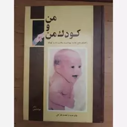 کتاب من و کودک من . دکتر جواد فیض