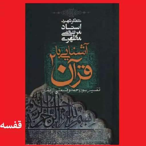 کتاب آشنایی با قرآن جلد 2 اثر مرتضی مطهری نشر صدرا تفسیر سوره حمد و قسمتی از بقره