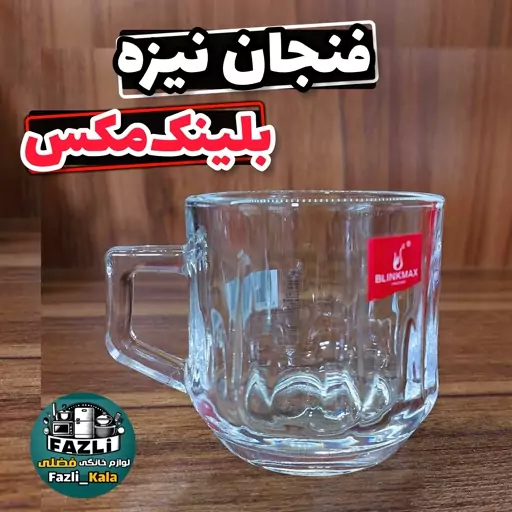 فنجان نیزه بلینک مکس B108 فنجان چای خوری فنجان چایخوری بلینک مکس فنجان بلینک مکس کد B108 فنجان B108 بلینک مکس نیزه