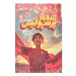 کتاب زنده باد پرسپولیس مناسب10+ نشر پینو