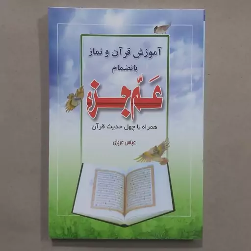 کتاب آموزش قرآن و نماز بانضمام عم جزء همراه با چهل حدیث قرآن . آموزش نماز و قرآن