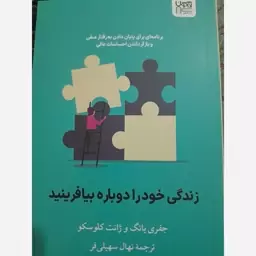 کتاب زندگی خودرا دوباره بیافرینید جفری یانگ