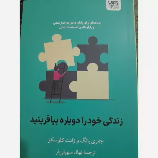 کتاب زندگی خودرا دوباره بیافرینید جفری یانگ