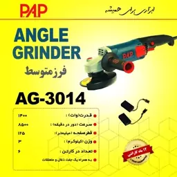 مینی سنگ فرز 1400 وات پی ای پی PAP مدل AG-3014 (12 ماه گارانتی)