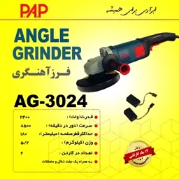 سنگ فرز آهنگری 2400 وات پی ای پی PAP مدل AG-3024 (12 ماه گارانتی)