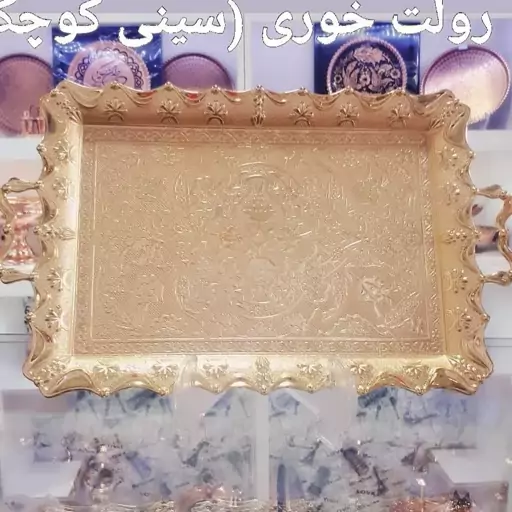 سینی رولت خوری ترک