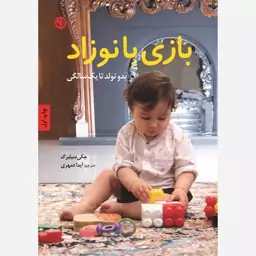 کتاب بازی با نوزاد (از تولد تا یک سالگی)