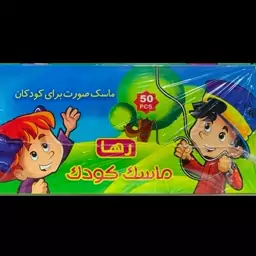 ماسک سه لایه طرح دار کودکانه رها ماسک 50 عددی