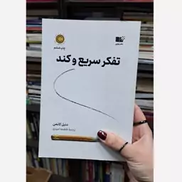 کتاب تفکر سریع و کند اثر دنیل کانمن انتشارات نشر نوین