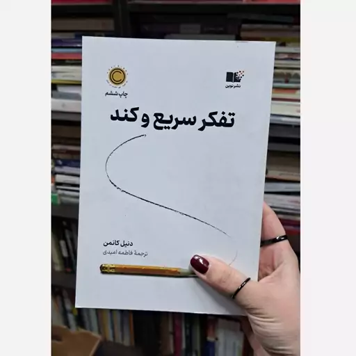 کتاب تفکر سریع و کند اثر دنیل کانمن انتشارات نشر نوین