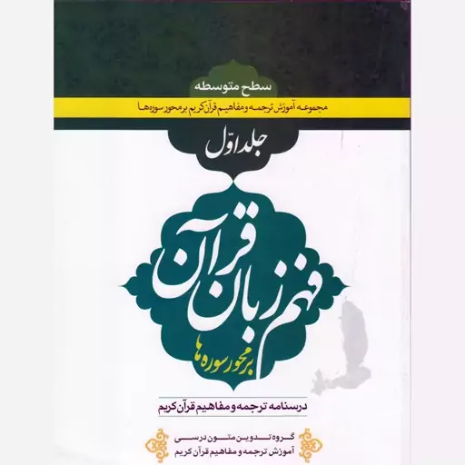 فهم زبان قرآن،سطح متوسطه،جلداول،مؤلف حمیدمحمدی،وزیری،227ص،نشردارالعلم 