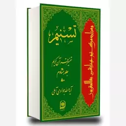 تفسیرقرآن کریم تسنیم،جلد80،آیت الله جوادی آملی،وزیری گالینگور،ناشرمرکزبین المللی اسرا