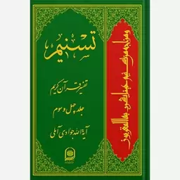 تفسیرقرآن کریم تسنیم،جلد43،آیت الله جوادی آملی،وزیری گالینگور،678ص،ناشرمرکزبین المللی نشراسرا 