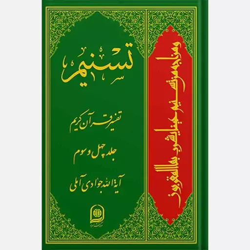 تفسیرقرآن کریم تسنیم،جلد43،آیت الله جوادی آملی،وزیری گالینگور،678ص،ناشرمرکزبین المللی نشراسرا 