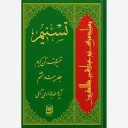 تفسیرقرآن کریم تسنیم،جلد28،آیت الله جوادی آملی،وزیری گالینگور،736ص،ناشرمرکزبین المللی نشراسرا 