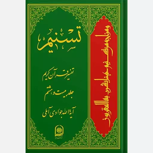 تفسیرقرآن کریم تسنیم،جلد28،آیت الله جوادی آملی،وزیری گالینگور،736ص،ناشرمرکزبین المللی نشراسرا 