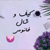 کیف و شال خانومی