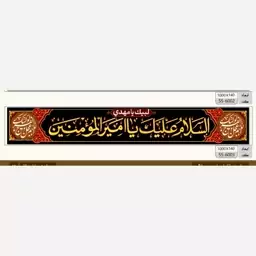 پرچم شهادت امام علی طرح شهری افقی 10 متری (السلام علیک یا امیر المومنین)