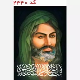 تمثال و شمایل امام حسین(ع) ، مخمل ،یراق دوزی کد 2340