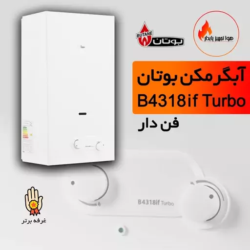 آبگرمکن دیواری بوتان مدل B4318if Turbo (هزینه حمل بعهده مشتری و پس کرایه)