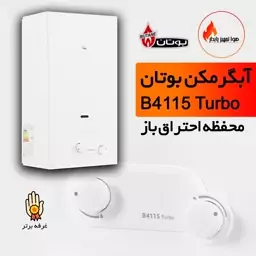 آبگرمکن دیواری بوتان مدل B4115 Turbo (هزینه حمل بعهده مشتری و پس کرایه)