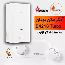 آبگرمکن دیواری بوتان مدل B4218i Turbo (هزینه حمل بعهده مشتری و پس کرایه)