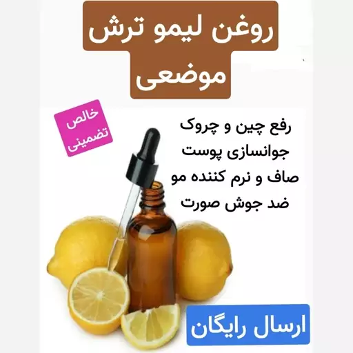 روغن لیموترش  (رفع چین و چروک.صاف کننده و نرم کننده مو.رفع شوره سر)