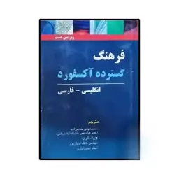 کتاب فرهنگ گسترده آکسفورد (مترجم محمد مهدی خادم زاده)