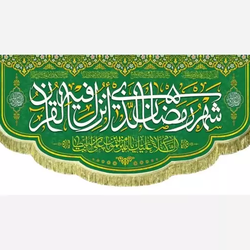 پرچم کتیبه طرح ماه مبارک رمضان اندازه قابل سفارش طرح شهر الزمان مناسب مساجد و امامزاده ها سفارش پرچم 