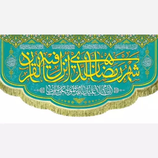 پرچم کتیبه طرح ماه مبارک رمضان اندازه قابل سفارش طرح شهر الزمان مناسب مساجد و امامزاده ها سفارش پرچم 