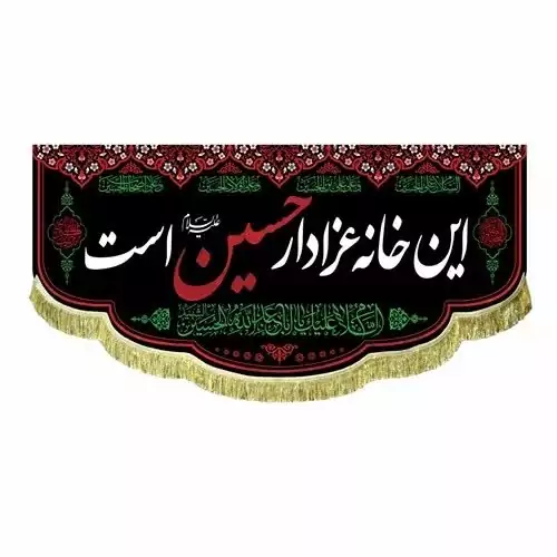 پرچم کتیبه طرح محرم متن این خانه عزادار حسین است مناسب منازل و آپارتمان پارچه مخمل درجه یک 