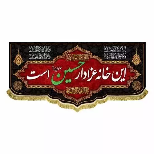 پرچم کتیبه طرح محرم متن این خانه عزادار حسین است مناسب منازل و آپارتمان پارچه مخمل درجه یک 