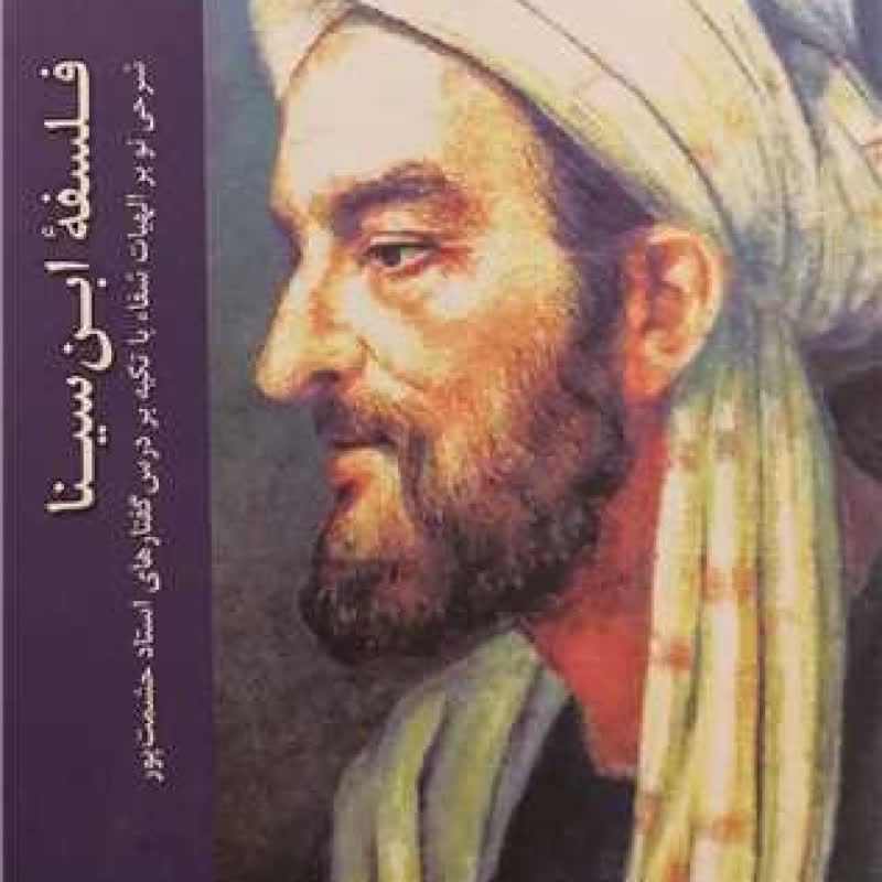کتاب فلسفه ابن سینا - حمید رضا خادمی - انتشارات دانشگاه ادیان و مذاهب
