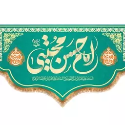 پرچم ولادت امام حسن مجتبی (ع)  کد  15480 سایز 250*140