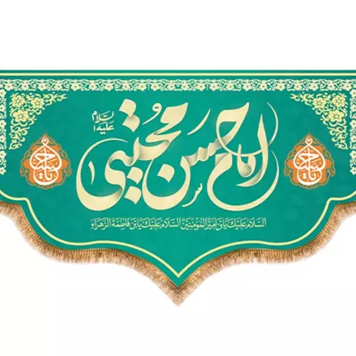 پرچم ولادت امام حسن مجتبی (ع)  کد  15481 سایز 500*280