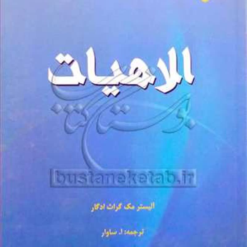 کتاب الاهیات - آلیسترمک گراث ادگار - انتشارات دانشگاه ادیان و مذاهب