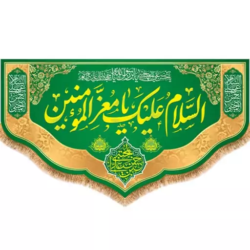 پرچم ولادت امام حسن مجتبی (ع)  کد  15485 سایز 500*280