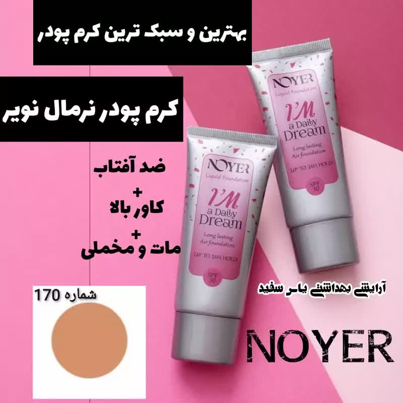 کرم پودر نویر نرمال تیوپی با 30درصد ضد آفتاب SPF30 شماره 170