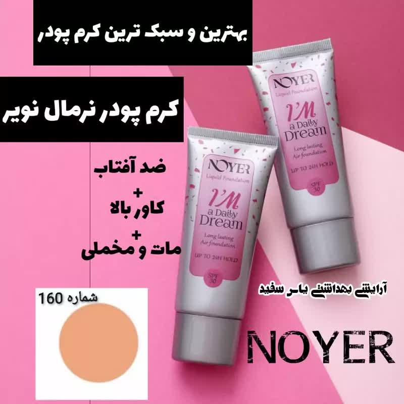 کرم پودر نویر نرمال تیوپی با 30درصد ضد آفتاب SPF30 شماره 160