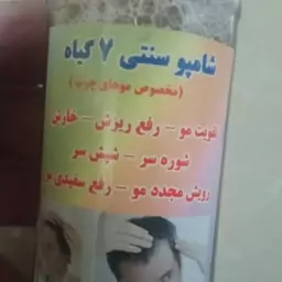 شامپو سنتی 7 گیاه برای ریزش خارش شوره سر  آبرسان  قوی پوست 