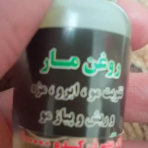 روغن مار تقویت مو ریزش خارش شوره سر  ریزش ابرو 