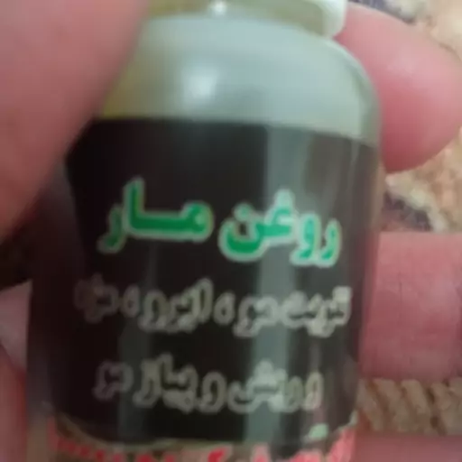 روغن مار تقویت مو ریزش خارش شوره سر  ریزش ابرو 