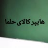 هایپر کالای حلما