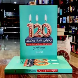 کتاب می خواهم 120 سال زندگی کنم-ایلچی لی-محسن شعبانی - نشر یوشیتا