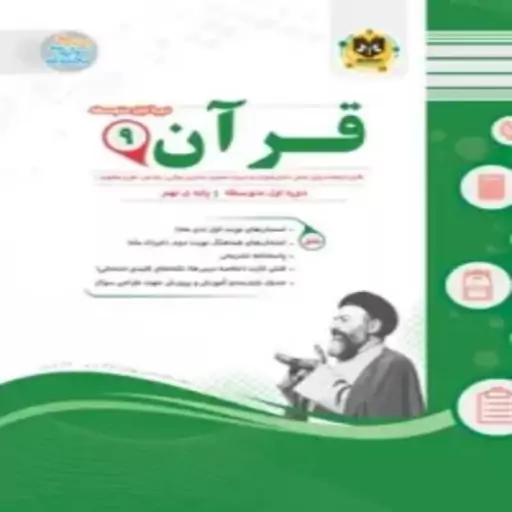  سوالات امتحانی قرآن نهم  اسفندیار 