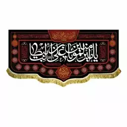 پرچم مخمل دومتری مشکی قرمز شهادت امام علی ع ماه رمضان 