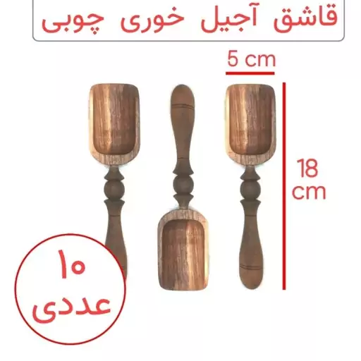 قاشق آجیل خوری چوبی 10عددی