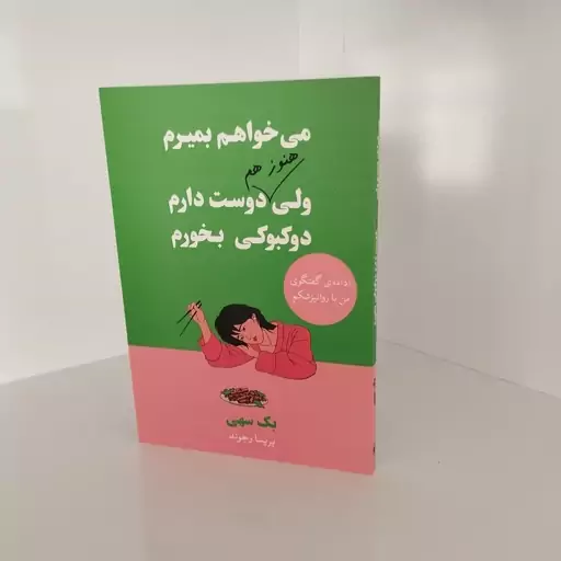 کتاب می خواهم بمیرم ولی هنوز دوست دارم دوکبوکی بخورم 0/65 تخفیف